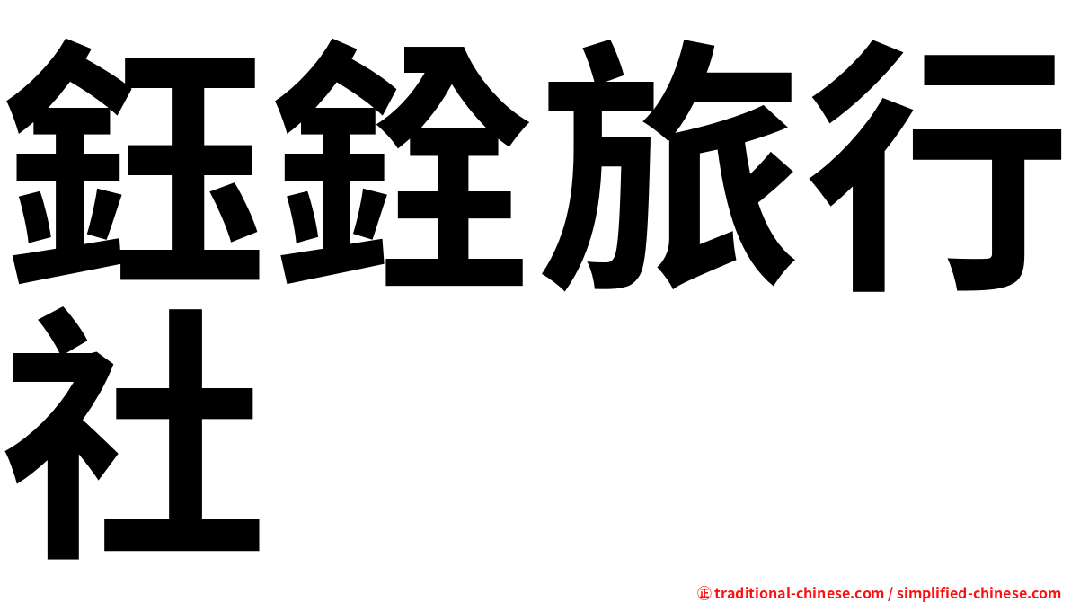 鈺銓旅行社