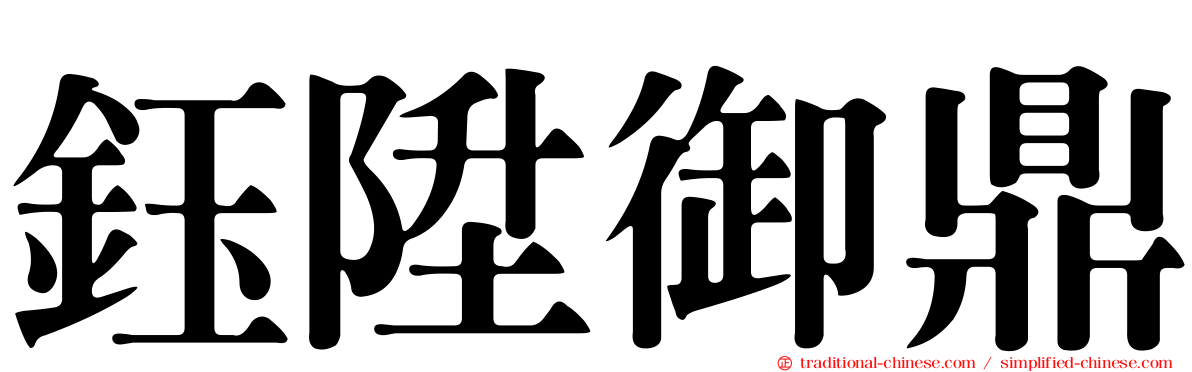 鈺陞御鼎