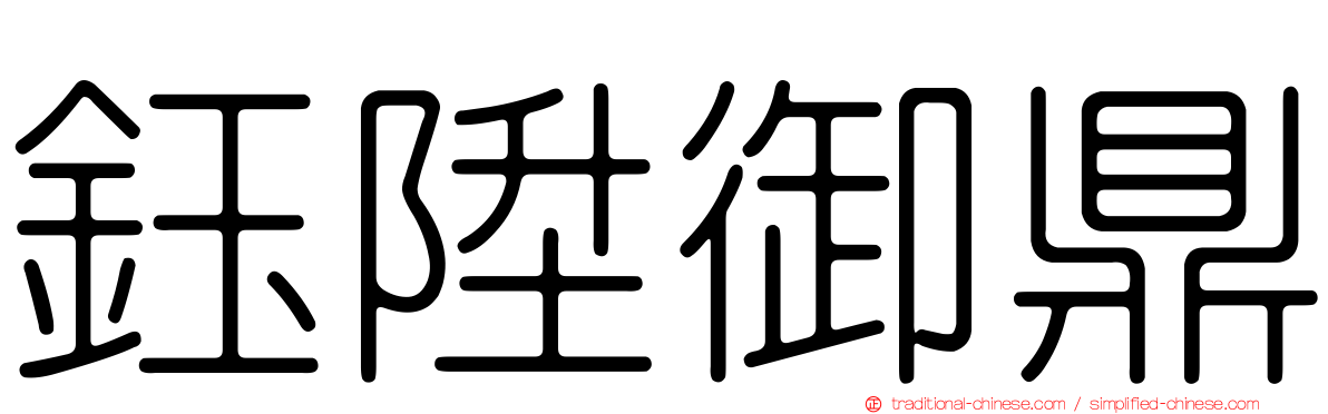 鈺陞御鼎