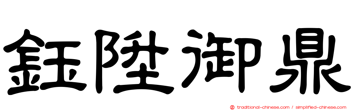 鈺陞御鼎