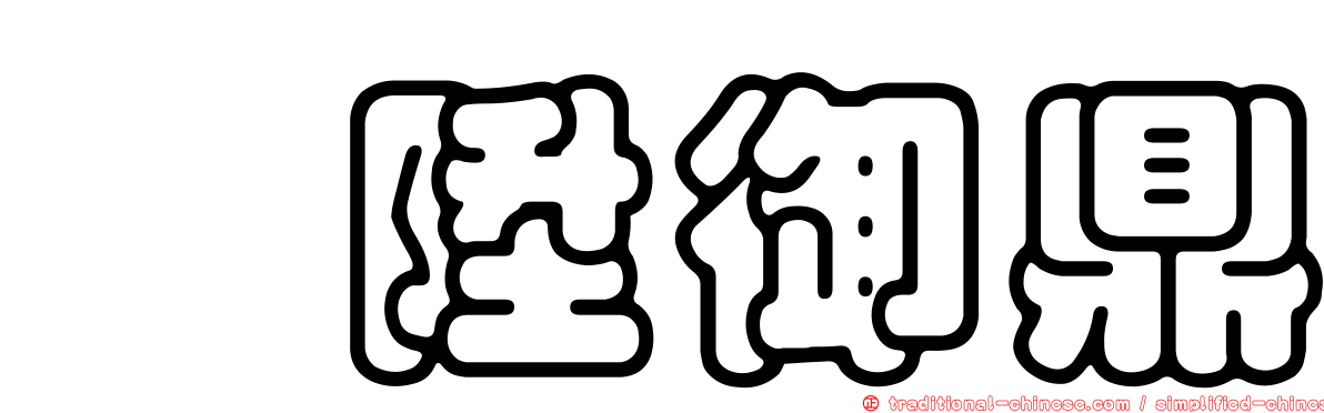 鈺陞御鼎
