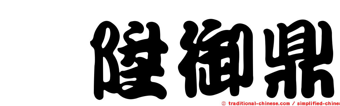 鈺陞御鼎