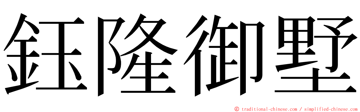 鈺隆御墅 ming font