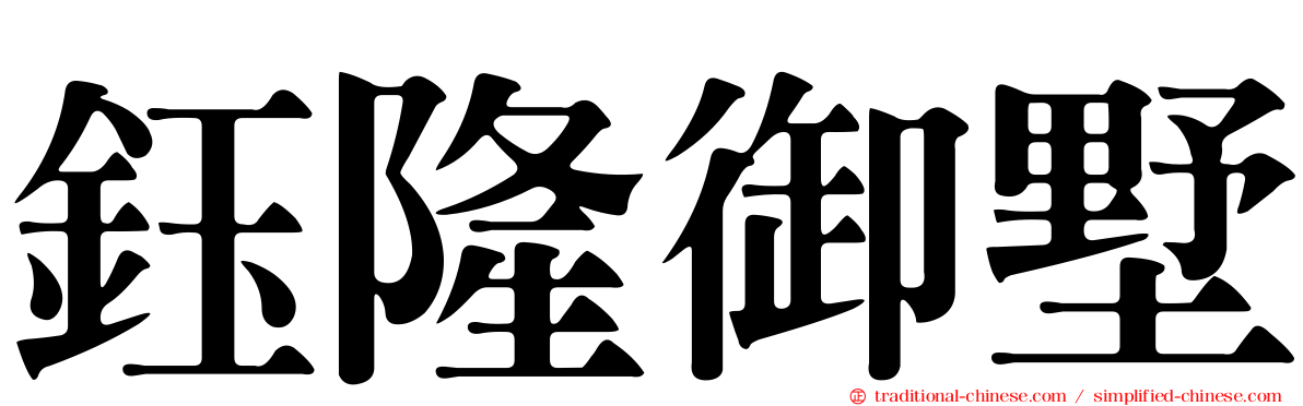鈺隆御墅