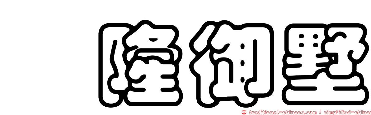 鈺隆御墅