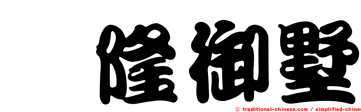 鈺隆御墅
