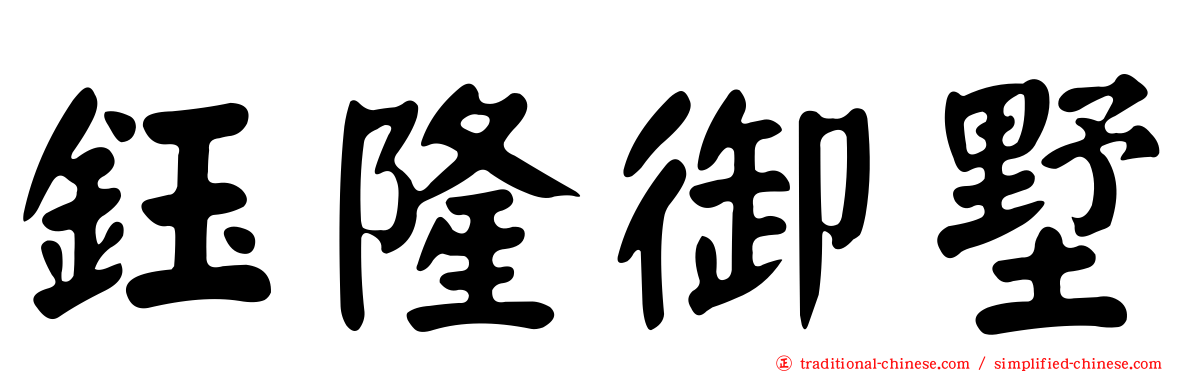 鈺隆御墅