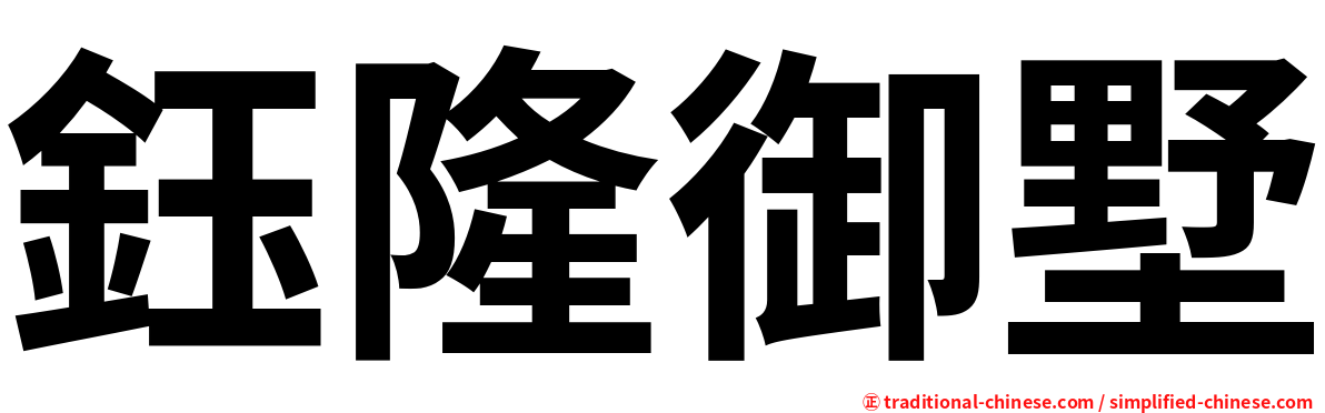 鈺隆御墅