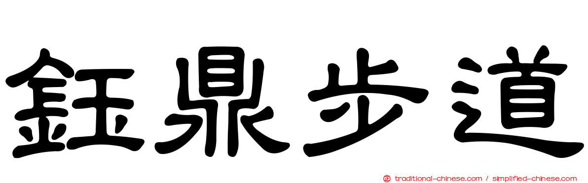 鈺鼎步道