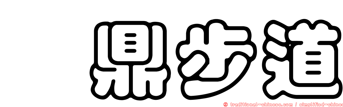 鈺鼎步道