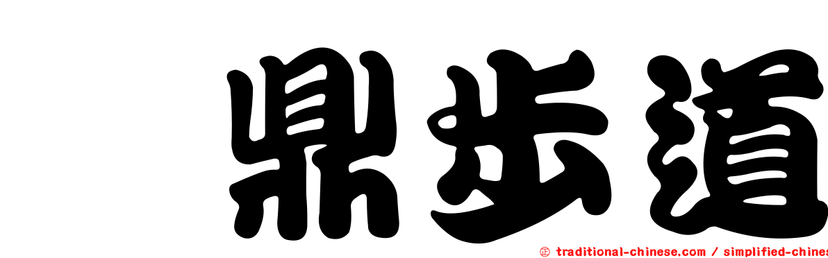 鈺鼎步道