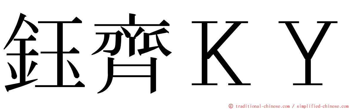 鈺齊ＫＹ ming font