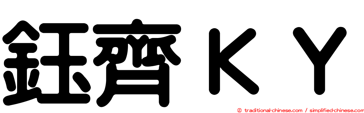 鈺齊ＫＹ