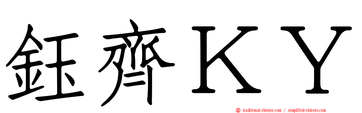 鈺齊ＫＹ