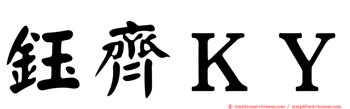 鈺齊ＫＹ