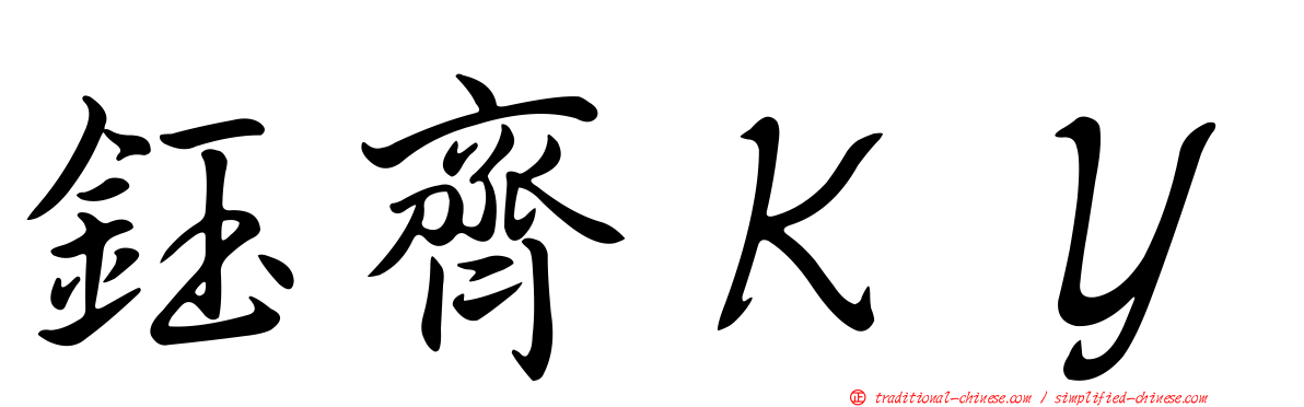 鈺齊ＫＹ