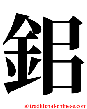 鈻 serif font