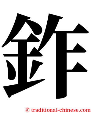 鈼 serif font