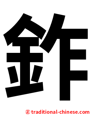 鈼
