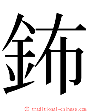 鈽 ming font