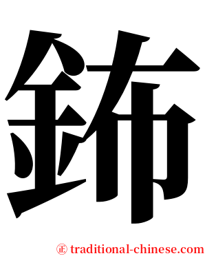 鈽 serif font