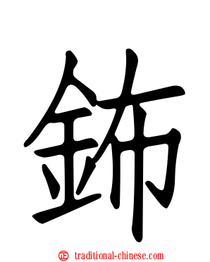鈽
