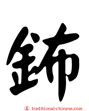 鈽