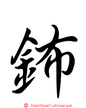 鈽