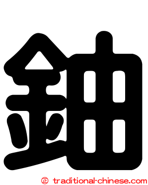 鈾
