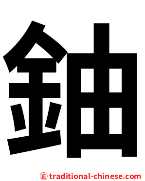 鈾
