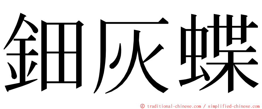 鈿灰蝶 ming font