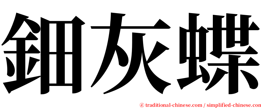 鈿灰蝶 serif font