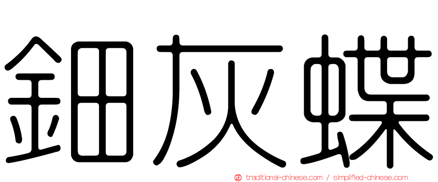 鈿灰蝶