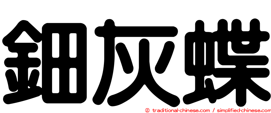 鈿灰蝶