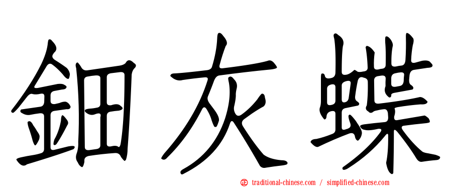 鈿灰蝶