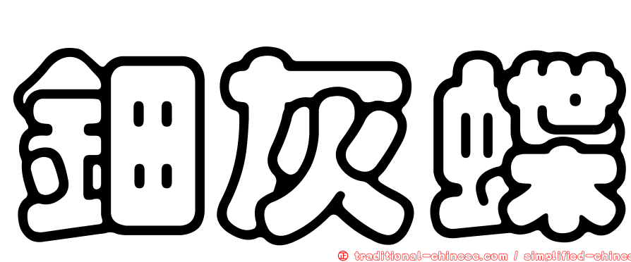 鈿灰蝶