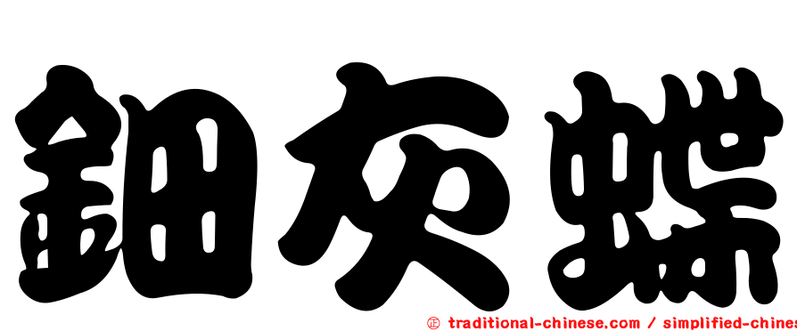 鈿灰蝶
