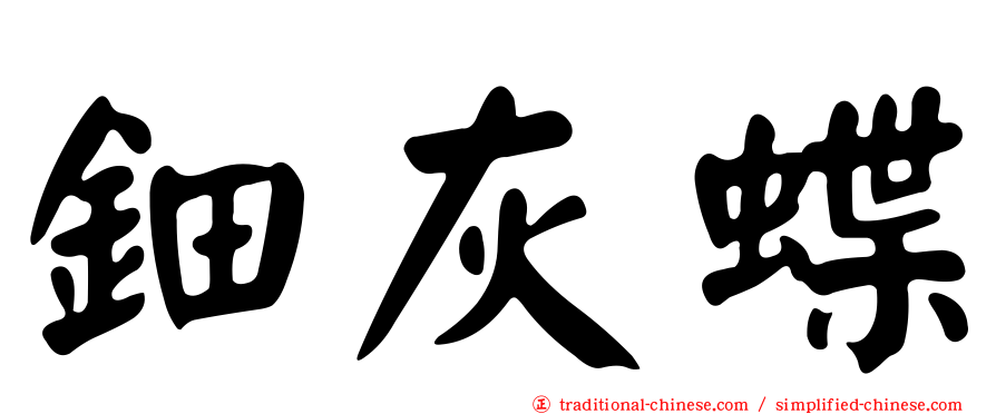 鈿灰蝶