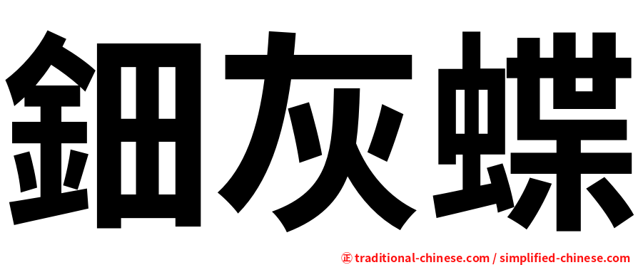 鈿灰蝶