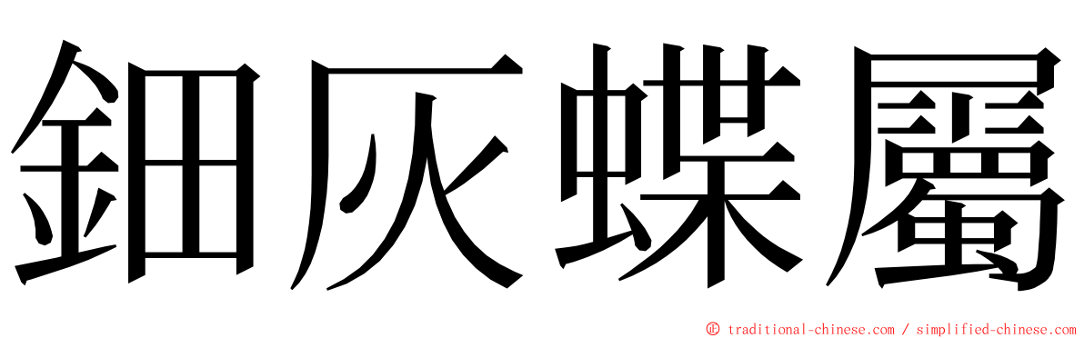 鈿灰蝶屬 ming font