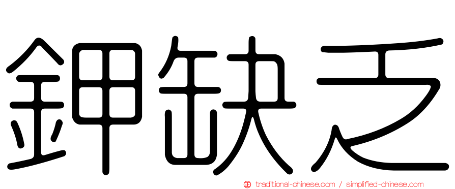 鉀缺乏