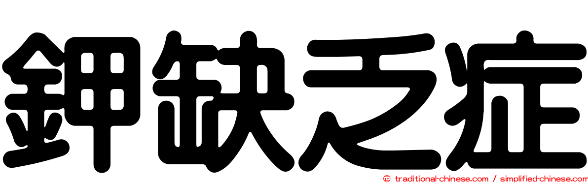 鉀缺乏症