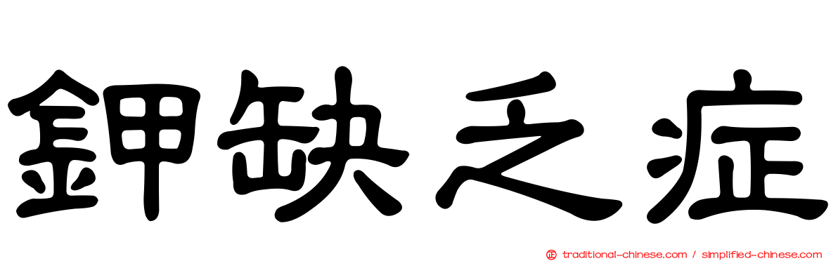 鉀缺乏症
