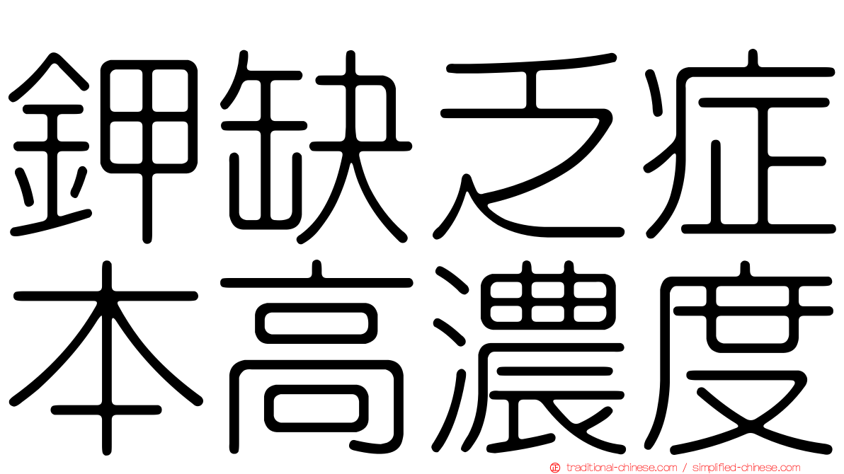 鉀缺乏症本高濃度