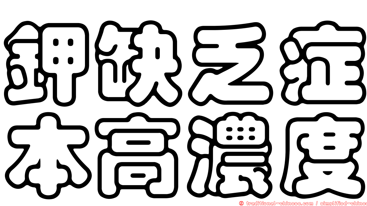 鉀缺乏症本高濃度