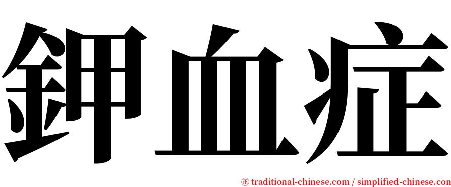 鉀血症 serif font