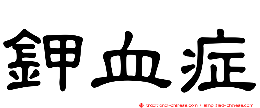 鉀血症