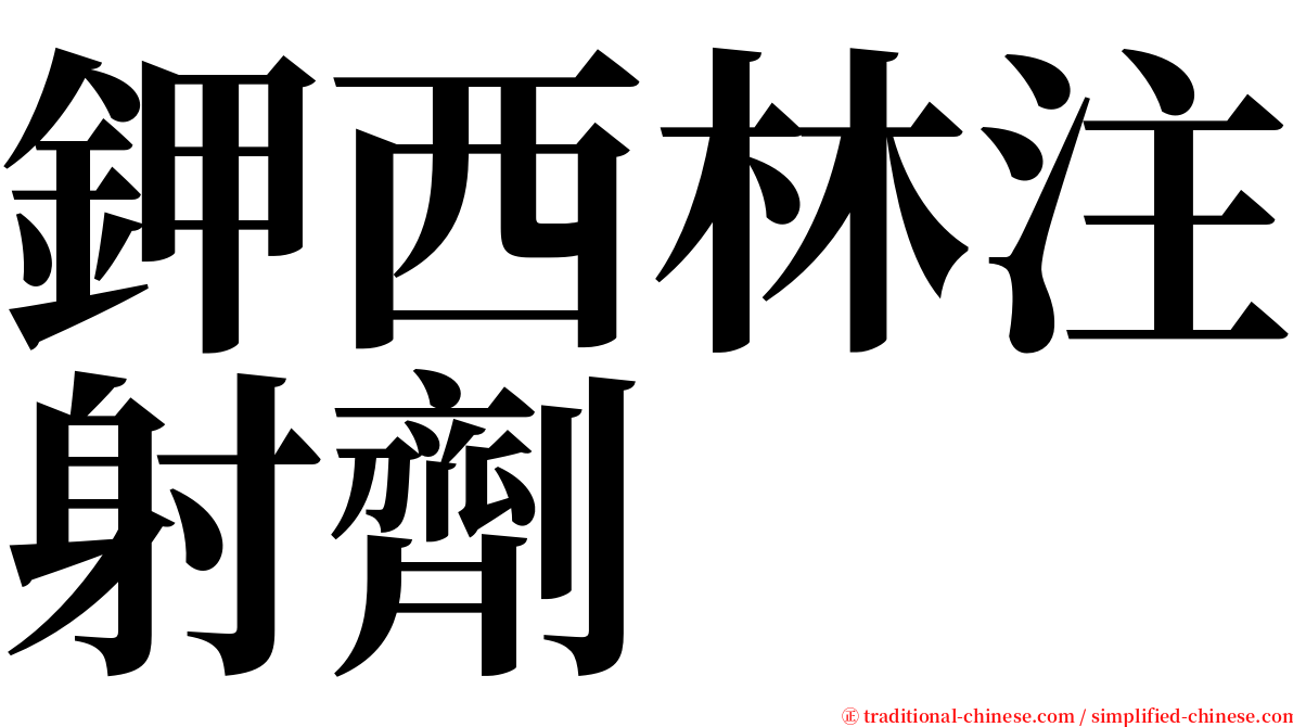 鉀西林注射劑 serif font
