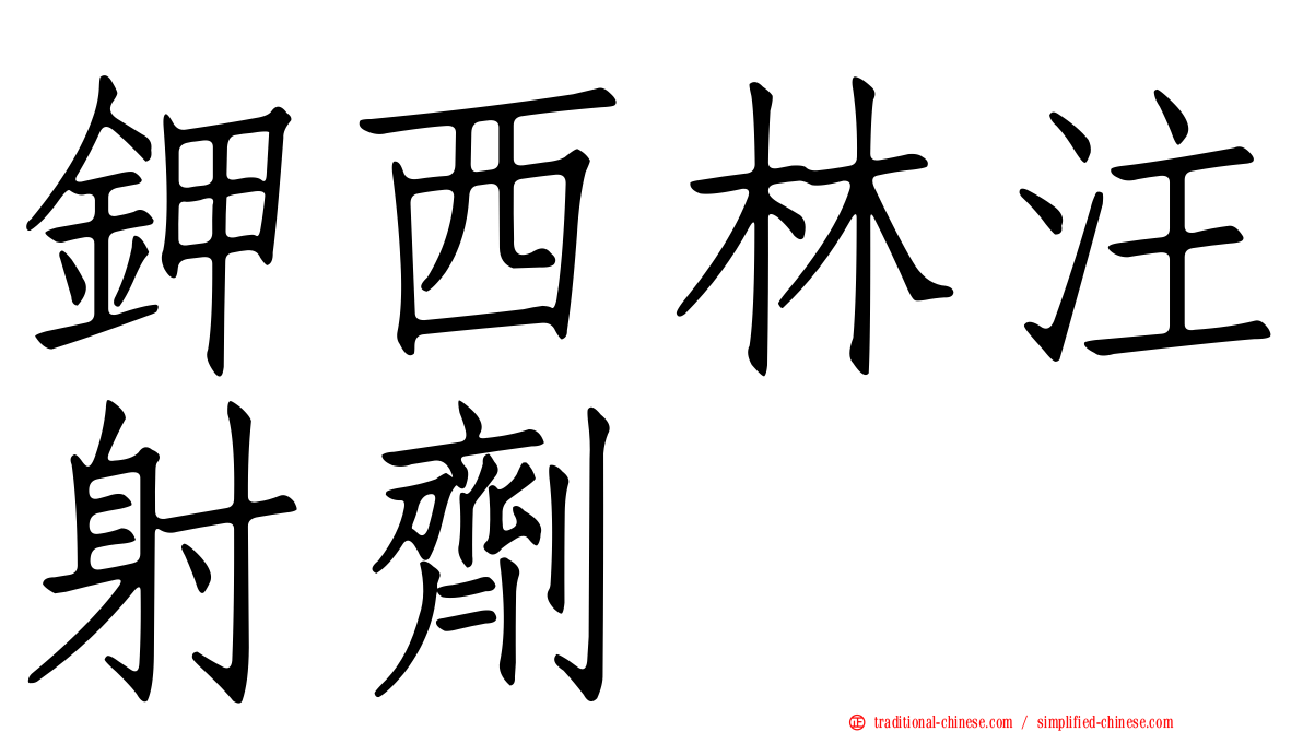 鉀西林注射劑