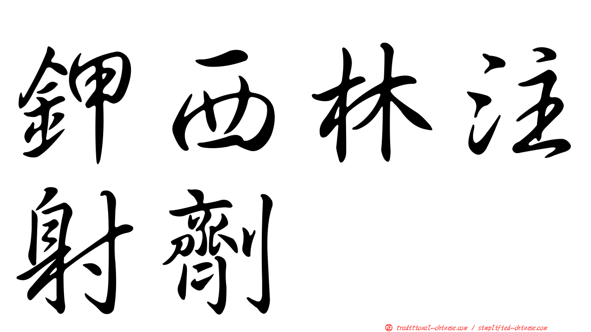 鉀西林注射劑